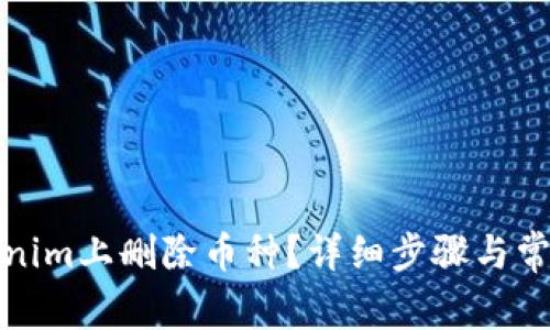 如何在Tokenim上删除币种？详细步骤与常见问题解答
