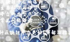 好的区块链平台的选择：优劣势分析关键信息：