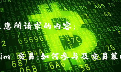 以下是您所请求的内容：


Tokenim 交易：如何参与及交易策略解析