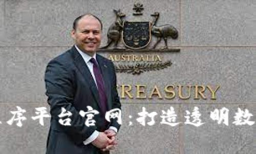 云南区块链小程序平台官网：打造透明数字经济的新风潮