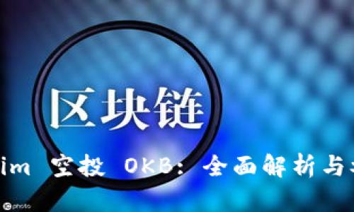 : Tokenim 空投 OKB: 全面解析与参与指南