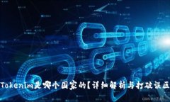Tokenim是哪个国家的？详细解析与打破误区