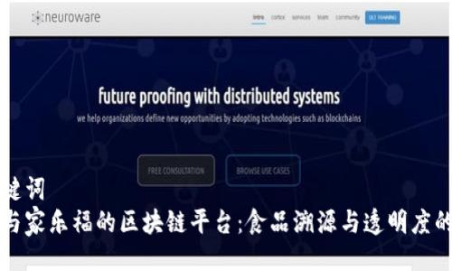 与关键词  
雀巢与家乐福的区块链平台：食品溯源与透明度的未来