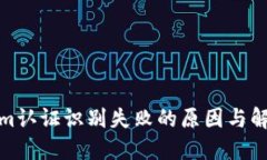 Tokenim认证识别失败的原因与解决方案