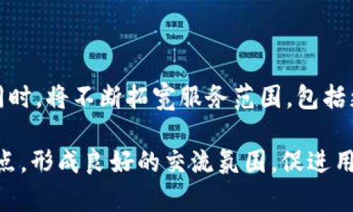   Tokenim：李笑来的创业之路与数字货币投资策略 / 

 guanjianci 李笑来, Tokenim, 数字货币, 投资策略 /guanjianci 

在数字货币水涨船高的时代背景下，一些成功的投资者和创业者逐渐走入公众的视野，李笑来就是这样一个极具影响力的人物。他不仅是知名的投资者，还是Tokenim的创始人，积极推动数字货币领域的发展。本文将深入分析李笑来的创业历程，Tokenim的业务模式，以及他在数字货币投资方面的策略和见解。

一、李笑来的背景和创业历程

李笑来出生于中国，是一位企业家、投资者以及多个在线教育平台的创始人之一。他从早期的网络教育创业开始，积累了丰富的经验。2013年，李笑来到达数字货币的前沿，开始了对比特币及其他数字货币的投资。他对技术的敏锐洞察力和对市场的准确判断，让他在数字货币的浪潮中取得了成功。

李笑来在数字货币领域的影响力不仅体现在他的投资回报上，更在于他作为一个教育者的角色。他通过写书、开课等形式，分享自己的投资经验和市场分析，帮助更多的人了解数字货币的机遇与挑战。他致力于推动社会对数字货币的普及与理解，并提倡理性投资。

二、Tokenim的业务模式分析

Tokenim是李笑来创办的一家致力于数字货币投资和交易的平台。该平台为用户提供全面的数字资产管理和投资服务，包括项目孵化、交易支持、市场分析等。Tokenim不仅是一个交易平台，更是一个综合性的生态系统，旨在为用户创造一个安全、高效的投资环境。

Tokenim的独特之处在于它的教育功能。平台上提供了丰富的学习资源和课程，帮助数字货币的基本概念、市场动态以及投资技巧。通过这种方式，Tokenim不仅吸引了新用户的加入，还增强了用户的粘性，提升了平台的活跃度。

三、李笑来的投资策略

作为一个成功的投资者，李笑来的投资策略值得借鉴。他首先关注的是对市场趋势的判断。他认为数字货币市场波动性巨大，投资者需要及时抓住市场变化，引导投资决策。同时，李笑来也强调基本面的分析，投资者应深入了解每一个项目的技术背景、团队实力和市场前景，以此来判断项目的可持续性和盈利能力。

另外，李笑来还鼓励投资者保持一定的多元化投资策略，降低风险。在他看来，单一项目的投资可能导致较大的财务风险，因此合理的资产配置是必不可少的。他也经常在公开演讲中提到，投资应理性，看得见的收益往往才是最稳妥的选择。

四、公众对李笑来的看法

李笑来在公众中有着褒贬不一的评价。一方面，他因成功的投资经验和对数字货币的深入理解而受到尊敬，许多人将他视为行业的先锋和引路人。他的教育理念和分享精神也赢得了广泛的认可。

另一方面，也有声音质疑他在某些项目上的决策，认为李笑来的影响力可能导致一些投资者误入歧途。客观地说，投资有风险，任何投资者都应该具备独立思考和判断能力，而非盲目跟随他人的建议。李笑来的经历提醒我们，成功并非偶然，而是对市场趋势敏锐的把握和理性的分析。

五、Tokenim的未来展望

随着数字货币市场的不断发展，Tokenim需要不断创新与适应市场。在未来，我们可以预见Tokenim将进一步扩展其业务范围，增加更多的金融服务，以满足用户多样化的需求。同时，平台将继续重视教育功能，帮助用户提升投资能力，增强他们的风险应对能力。

总之，李笑来与Tokenim在数字货币投资领域的探索，是一个充满机会与挑战的旅程。随着社会对数字货币的关注持续上升，像李笑来这样的创业者和投资者将继续推动行业的发展。无论是个人投资者还是机构，理解这些动态将是把握未来的重要一步。

六、相关问题探讨

1. 李笑来是什么时候开始进入数字货币市场的？

李笑来在2013年开始关注数字货币市场。当时，比特币的价格正在经历巨大的波动，吸引了很多投资者的目光。李笑来对比特币及其背后的区块链技术产生了浓厚的兴趣，并逐渐将部分投资转向这一新兴领域。他对数字货币的直觉和判断力，使他在初期就获得了可观的投资收益。

与此同时，他在数字货币市场的成功并不仅仅源于运气，更重要的是他对市场趋势的敏锐洞察和深刻理解。通过不断学习和参与，他逐渐形成了自己的投资理念，并将其应用于实际操作中，实现了财富的快速积累。

2. Tokenim和其他数字货币交易平台有什么不同？

Tokenim与其他数字货币交易平台最大的不同在于其教育和支持功能。除了基本的交易服务，Tokenim非常注重用户的教育，从而提高用户的投资技能。平台上提供众多学习资源，包括在线课程、市场分析报告以及投资案例等，以帮助数字货币的核心概念及其投资策略。

此外，Tokenim还强调用户的社区互动，用户可以通过社区交流分享各自的投资见解和经验，这在一定程度上增强了平台用户的黏性和活跃度。综合来看，Tokenim不仅是一个交易平台，更是一个培育和发展投资者的成长空间。

3. 如何看待李笑来在数字货币领域的影响力？

李笑来在数字货币领域的影响力是显而易见的。他的成功投资经历和对市场的深刻分析，使其成为很多投资者心目中的榜样和导师。通过书籍、演讲、课程等多种形式，他传达了对数字货币的看法与思考，促进了公众对这一领域的了解和关注。

然而，对其影响力的看法也存在分歧。虽然一些投资者将他视为行业领军人物，但其他人则提出对其建议的质疑。关键在于，投资本身是一个需要深入研究和理性判断的过程，不应将其个人见解作为唯一依据。因此，李笑来作为影响者的角色，更多地应倾向于提供思考的框架和视角，而非简单的投资建议。

4. 李笑来对年轻投资者有什么建议？

李笑来对年轻投资者的建议主要集中在三个方面：首先，要具备独立思考的能力。在信息爆炸的时代，投资者容易受到外部观点的影响，因此需保持清晰的理性和独立的判断。

其次，要重视学习和积累知识。李笑来一直强调重要性，尤其是在数字货币这样快速变化的市场，了解基本的技术和市场动态能够帮助投资者更好地把握机会。

最后，要维护良好的心理素质。投资市场波动剧烈，年轻投资者应该学会在亏损和高风险的情况下保持冷静，通过理性分析做出决策，而不是感情用事或盲目跟风。

5. Tokenim的未来发展方针是什么？

Tokenim的未来发展方针主要集中在提升用户体验和创新服务内容。未来，平台将进一步整合最新的技术，提供更加安全、高效的交易体验。同时，将不断拓宽服务范围，包括更多的数字资产投资选项和金融产品，以满足用户多样化的投资需求。

教育方面，Tokenim还计划推出更具针对性和专业化的课程，帮助用户掌握阶段性的投资技能。此外，社群建设将成为Tokenim未来的一大重点，形成良好的交流氛围，促进用户之间的互动。通过这样的方式，Tokenim将力争成为数字货币投资者的首选平台。