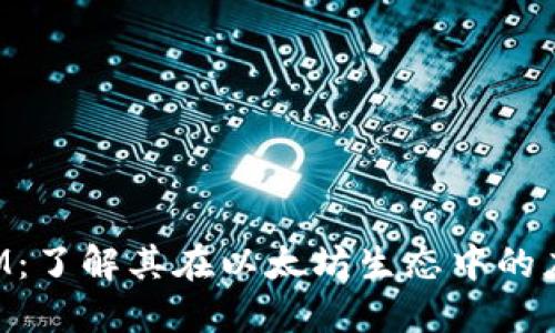 : TokenIM：了解其在以太坊生态中的应用与发展