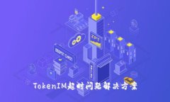 TokenIM超时问题解决方案