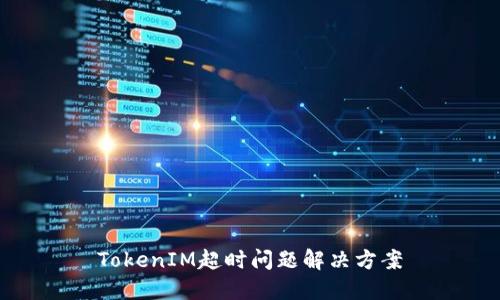 TokenIM超时问题解决方案