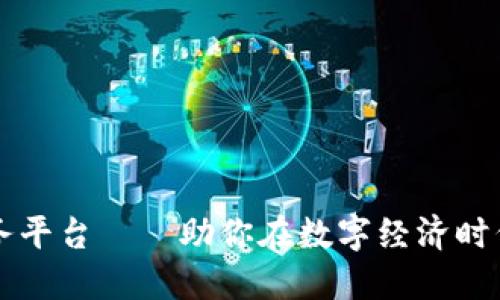 区块链创业服务平台——助你在数字经济时代实现创新梦想