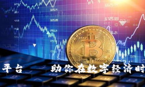 区块链创业服务平台——助你在数字经济时代实现创新梦想