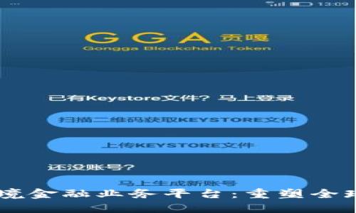 区块链跨境金融业务平台：重塑全球金融交易