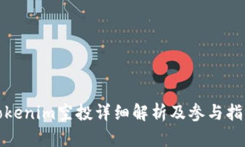 Tokenim空投详细解析及参与指南