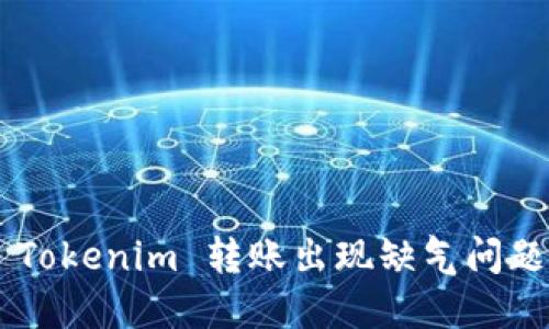 如何解决 Tokenim 转账出现缺气问题：详细指南