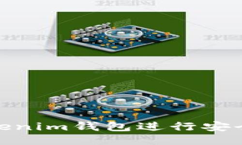 如何使用Tokenim钱包进行安全高效的转账