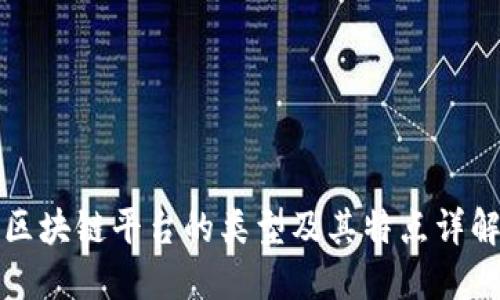 区块链平台的类型及其特点详解