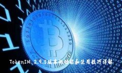 TokenIM 2.9.5版本的功能和使用技巧详解