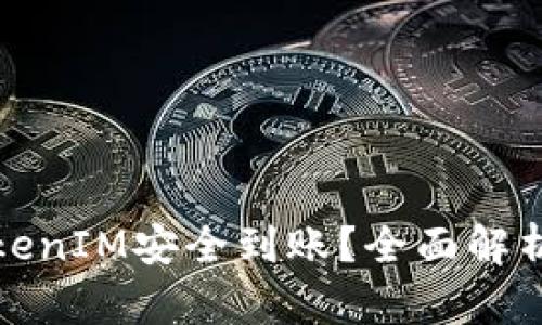 如何确保TokenIM安全到账？全面解析与解决方案