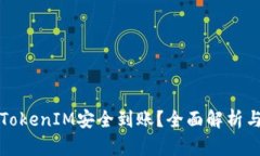 如何确保TokenIM安全到账？全面解析与解决方案