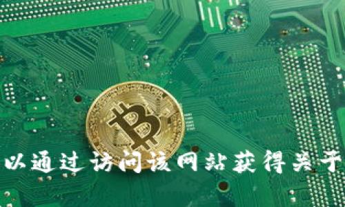 Tokenim的官网是 [https://tokenim.com](https://tokenim.com)。你可以通过访问该网站获得关于Tokenim项目的详细信息，包括其平台功能、团队背景以及如何参与等内容。