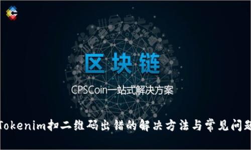 Tokenim扫二维码出错的解决方法与常见问题