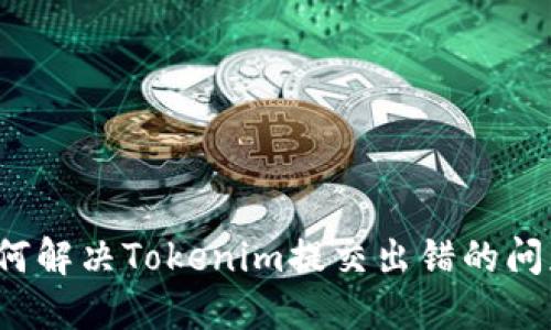 如何解决Tokenim提交出错的问题？