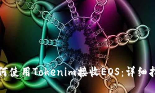 如何使用Tokenim接收EOS：详细指南