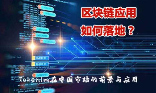 Tokenim在中国市场的前景与应用