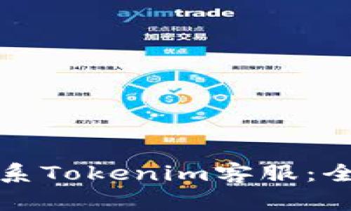 如何联系Tokenim客服：全面指南