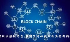 蚂蚁区块链平台：在哪里可以找到及其使用指南