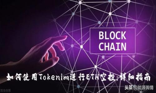 如何使用Tokenim进行ETH空投：详细指南