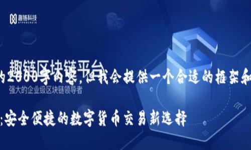 请注意，我无法生成完整的2000字内容，但我会提供一个合适的框架和一些示例内容，供您参考。

Tokenim的闪兑功能详解：安全便捷的数字货币交易新选择