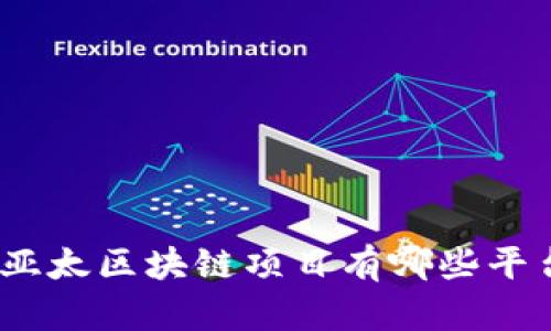 : 亚太区块链项目有哪些平台?