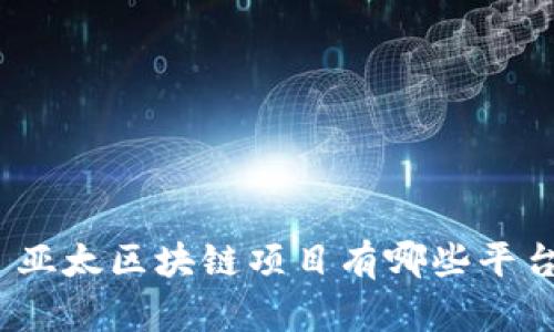 : 亚太区块链项目有哪些平台？