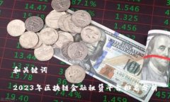 和关键词2023年区块链金融租赁平台排名分析
