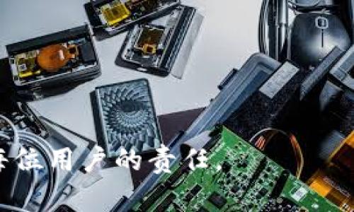 如何在Tokenim上查看您的私钥

Tokenim, 私钥, 加密货币, 数字钱包/guanjianci

在当今数字货币快速发展的时代，私钥的安全和管理显得尤为重要。Tokenim作为一种数字货币钱包，提供了一系列的功能来帮助用户管理他们的加密资产。在这种情况下，了解如何在Tokenim上查看和保护您的私钥成了用户掌握资金安全的重要一步。本文将为您详细介绍相关知识，并解答一些可能相关的问题。

什么是私钥？
私钥是加密货币的核心，它是一个独特的、保密的字符串，用于控制您的加密资产。只要您拥有私钥，您就能够访问与该私钥对应的数字地址里的资金。因此，保护好您的私钥是确保您数字资产安全的首要步骤。

私钥在加密货币的运行中起到了至关重要的作用，它不仅仅是访问自己资金的凭证，更是身份认证的基础。与私钥对称的是公钥，公钥是可以公开分享的，用于证明您拥有某个地址下的资产，而私钥则必须严格保密，任何人获取了您的私钥，便可以控制您的资产。

Tokenim是什么？
Tokenim是一款极具潜力的数字货币钱包，支持多种加密资产的管理。它旨在为用户提供安全、便捷的数字资产存储和交易体验。Tokenim的界面，即便是新手用户也可以轻松上手使用。

Tokenim的一大特色是其安全性，钱包中的私钥不存储在服务器上，而是由用户自己控制。这种方式大大降低了用户资产被盗或丢失的风险。同时，Tokenim还拥有多重签名和冷存储等安全措施，以增加资金的安全防护。

如何在Tokenim上查看私钥？
在Tokenim中查看私钥的步骤十分简单，用户只需按照以下步骤进行操作：

ol
    li打开Tokenim应用，并登录到您的账户。/li
    li在主界面，找到“钱包”或“资产”选项，点击进入。/li
    li选择您想要查看私钥的数字货币账户。/li
    li在账户详情页面，通常会有“导出私钥”或者“查看私钥”的选项。/li
    li点击该选项后，系统可能会要求您进行身份验证，这可能包括密码保护或双重认证。/li
    li通过身份验证后，您的私钥将会以安全的方式展示出来。/li
/ol

请注意，务必在安全的环境下查看和记录您的私钥，最好将其保存到一个离线的地方，以防止网络攻击或数据泄露。

如何安全管理私钥？
要降低私钥被盗或者丢失的风险，您可以采取以下安全管理措施：

ul
    listrong离线存储：/strong将私钥存储在纸上或硬件钱包中，避免使用在线存储。/li
    listrong定期备份：/strong定期对您的私钥进行备份，并确保备份文件的安全。/li
    listrong采用双重认证：/strong在Tokenim或其他交易平台启用双重认证来增强账户安全。/li
    listrong警惕钓鱼攻击：/strong保持警惕，不要随意点击陌生链接，也不分享您的私钥与他人。/li
    listrong定期更新软件：/strong确保您的Tokenim应用以及设备系统是最新的，及时更新补丁可以减少被攻击的风险。/li
/ul

可能相关问题
h41. 为什么私钥如此重要？/h4
私钥是在区块链上唯一能够控制您数字资产的凭证。没有私钥，即使您知道公钥和钱包地址，您也无法进行资产的转移或交易。私钥是您与区块链之间的第一个防线，保护其安全性至关重要。

正因为私钥的重要性，许多用户在新手阶段可能会忽略这一点，从而导致不可逆转的资金损失。私钥的安全不仅关乎个人财产的保护，也影响到个人在加密货币领域的信任度和信用。因此，了解如何生成、存储和备份私钥是每个数字货币投资者必须掌握的基础知识。

h42. Tokenim是否对私钥进行加密？/h4
Tokenim本身不存储用户的私钥，每个用户都有自己的私钥，这意味着用户完全控制自己的资产。因此，Tokenim采用了一种去中心化的机制，确保用户的私钥在本地设备上生成和存储，而不是通过Tokenim的服务器。

尽管如此，Tokenim在应用的安全性上也进行了一定的加密，例如在用户登录时进行的数据加密传输。但私钥及其生成仍然是用户的责任，用户需要采取必要的措施来保护自己的私钥，以确保不受网络攻击的风险。

h43. 如果我丢失私钥该怎么办？/h4
私钥一旦丢失，您将无法访问与其对应的钱包或任何存储的资产，因此强烈建议用户在使用Tokenim和其他数字货币钱包时，务必认真对待私钥的管理与备份。如果丢失了私钥，您将面临永久性失去资产的风险。

为避免这种情况，可以做以下几点：在生成私钥或助记词后，记录在一个安全的地方，并确保该记录不会与网络共享；利用硬件钱包等物理设备，将私钥存储在离线环境；设置多重认证，分散风险等。

h44. 加密货币被盗的原因有哪些？/h4
加密货币资产的被盗通常有以下几种主要原因：

ol
    listrong钓鱼攻击：/strong黑客通过伪造网站或软件欺骗用户输入账号和密码，获取私钥。/li
    listrong恶意软件：/strong电脑或手机可能被恶意软件感染，这样黑客便可以获取到私钥。/li
    listrong操作失误：/strong用户可能在不安全的环境下查看私钥或者将私钥泄露给不明人士。/li
    listrong未更新软件：/strong未及时升级加密货币钱包的安全补丁，可能导致安全漏洞。/li
/ol

h45. 有哪些工具可以帮助安全管理我的私钥？/h4
市面上有不少工具可以帮助用户安全管理私钥，包括：

ul
    listrong硬件钱包：/strong它们为私钥提供离线存储的保护，是公认的安全方式。/li
    listrong密码管理器：/strong某些密码管理器可以安全保存您的私钥，并为其提供强加密保护。/li
    listrong助记词备份：/strong生成私钥的助记词，通过助记词可以恢复钱包，在丢失私钥时非常有用。/li
/ul

通过上述的介绍，我们希望能够帮助您更好地理解如何在Tokenim上查看私钥，保护您的资产安全。在这个数字化的时代，管理好自己的私钥是每位用户的责任。