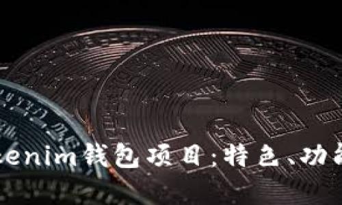 深入了解Tokenim钱包项目：特色、功能与用户指南