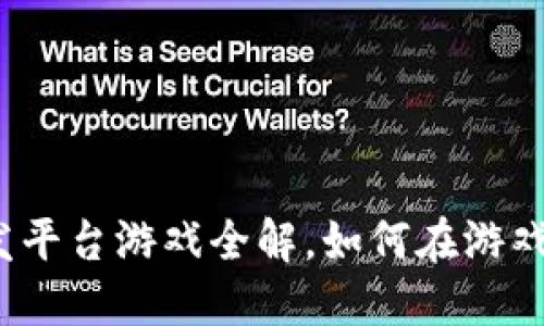 2023年区块链开发平台游戏全解，如何在游戏中应用区块链技术