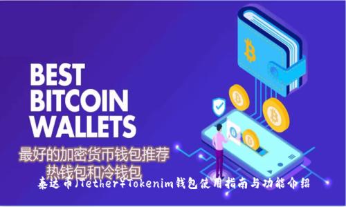 泰达币（Tether）Tokenim钱包使用指南与功能介绍