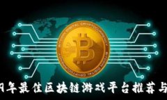  2019年最佳区块链游戏平台推荐与分析