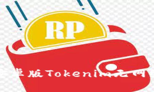 如何解决安卓版Tokenim无网络连接问题