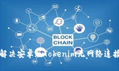 如何解决安卓版Tokenim无网络连接问题