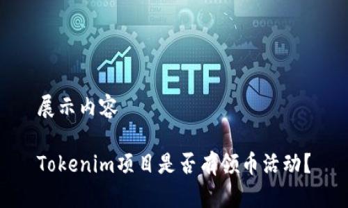 展示内容

Tokenim项目是否有领币活动？