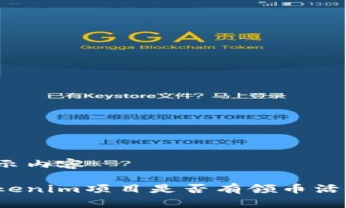 展示内容

Tokenim项目是否有领币活动？