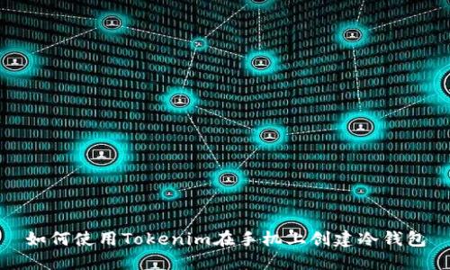 如何使用Tokenim在手机上创建冷钱包