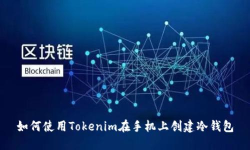 如何使用Tokenim在手机上创建冷钱包