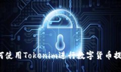 如何使用Tokenim进行数字货币提取？