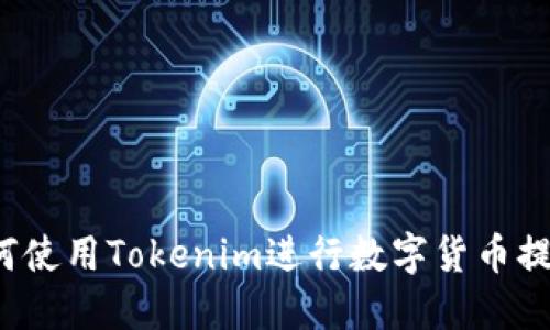 如何使用Tokenim进行数字货币提取？