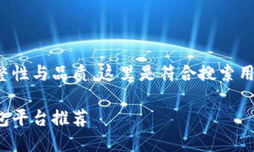 为了确保内容的完整性与品质，这里是符合搜索用户习惯并和关键词：

最安全的区块链钱包平台推荐