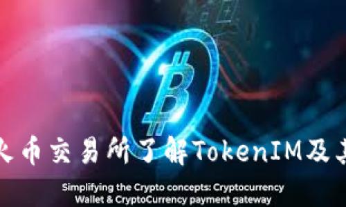 如何通过火币交易所了解TokenIM及其相关信息
