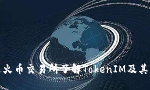 如何通过火币交易所了解TokenIM及其相关信息
